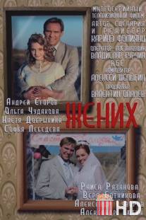 Жених / Zhenih