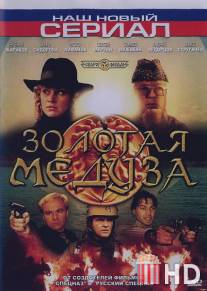 Золотая Медуза / Zolotaya meduza