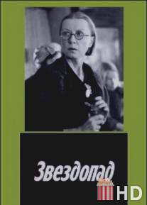 Звездопад / Zvezdopad