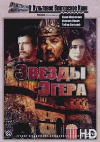 Звезды Эгера / Egri csillagok