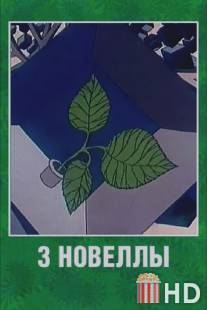 3 новеллы / 3 novelly
