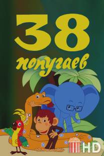 38 попугаев / 38 popugaev