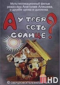 А у тебя есть солнце? / A u tebya est solntse