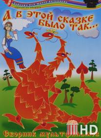 А в этой сказке было так / A v etoy skazke bylo tak