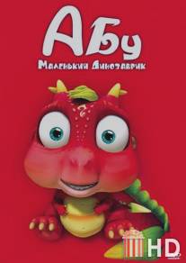 Абу. Маленький динозаврик / Abu, The Little Dinosaur