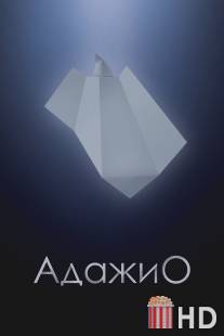 Адажио / Adazhio
