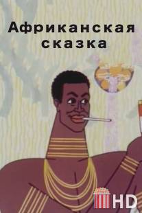 Африканская сказка / Afrikanskaya skazka