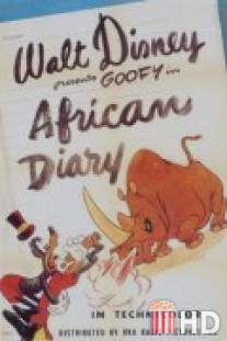 Африканский дневник / African Diary