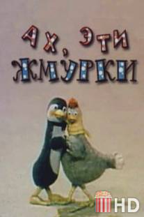 Ах, эти жмурки! / Akh, eti zhmurki!