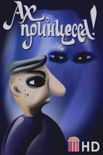 Ах, принцесса! / Akh, printsessa!