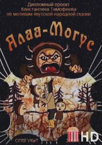 Алаа-Могус / Alaa-Mogus