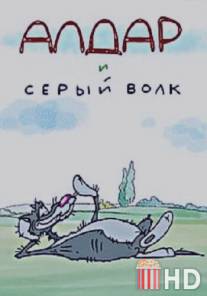 Алдар и серый волк / Aldar i seriy volk