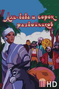 Али-баба и сорок разбойников / Ali-baba i sorok razboynikov