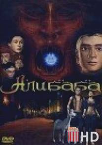 Али Баба / Alibaba