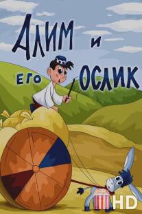 Алим и его ослик / Alim i ego oslik