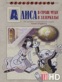 Алиса в Зазеркалье / Alisa v Zazerkale