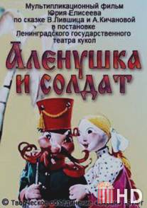 Алёнушка и солдат / Alyonushka i soldat