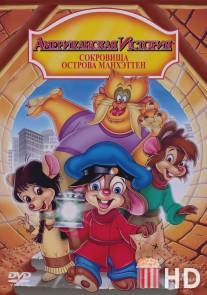 Американская история 3: Сокровища острова Манхэттен / An American Tail: The Treasure of Manhattan Island