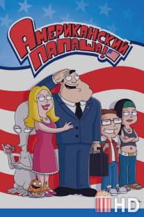 Американский папаша / American Dad!