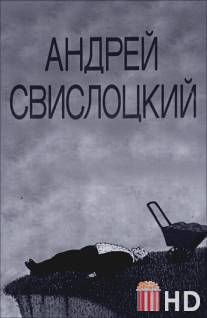 Андрей Свислоцкий / Andrey Svislotskiy