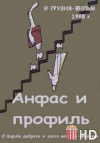 Анфас и профиль / Anfas i profil