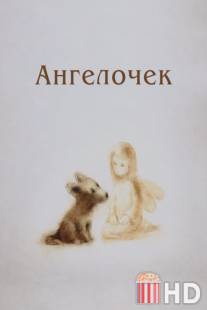 Ангелочек / Angelochek