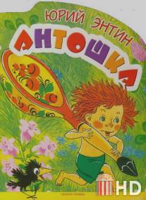 Антошка / Antoshka