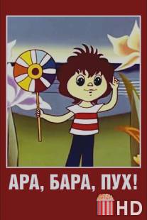 Ара, бара, пух! / Ara, bara, pukh!