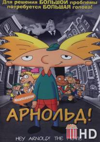 Арнольд! / Hey Arnold! The Movie