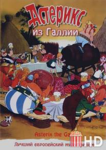 Астерикс из Галлии / Asterix le Gaulois