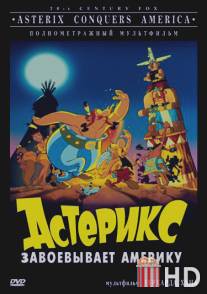 Астерикс завоевывает Америку / Asterix in America
