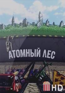 Атомный лес / Atomniy les