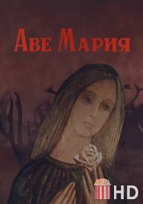 Аве Мария / Ave Maria