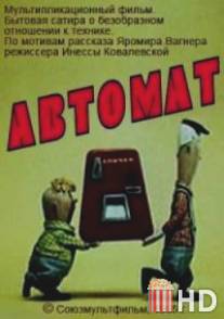 Автомат / Avtomat