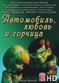 Автомобиль, любовь и горчица / Avtomobil, lyubov i gorchitsa