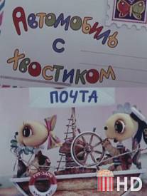 Автомобиль с хвостиком / Avtomobil s hvostikom