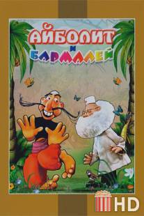 Айболит и Бармалей / Aibolit i barmaley