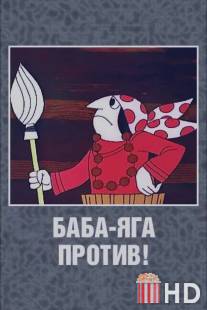 Баба Яга против! / Baba-yaga protiv!