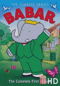 Бабар и приключения слонёнка Баду / Babar and the Adventures of Badou