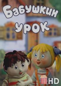 Бабушкин урок / Babushkin Urok