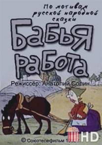 Бабья работа / Babya rabota