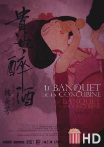 Банкет наложницы / Le banquet de la concubine