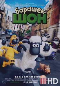 Барашек Шон / Shaun the Sheep Movie