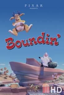 Барашек / Boundin'