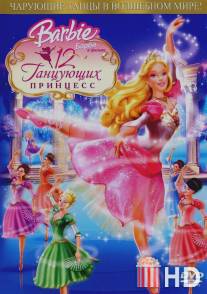 Барби: 12 танцующих принцесс / Barbie in the 12 Dancing Princesses