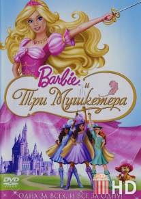 Барби и три мушкетера / Barbie and the Three Musketeers