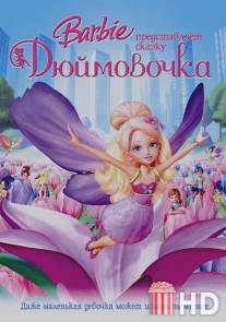 Барби представляет сказку 'Дюймовочка' / Barbie Presents: Thumbelina