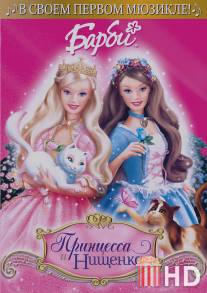 Барби: Принцесса и Нищенка / Barbie as the Princess and the Pauper