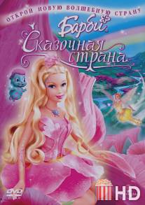 Барби: Сказочная страна / Barbie: Fairytopia