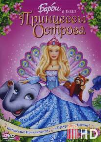 Барби в роли Принцессы Острова / Barbie as the Island Princess